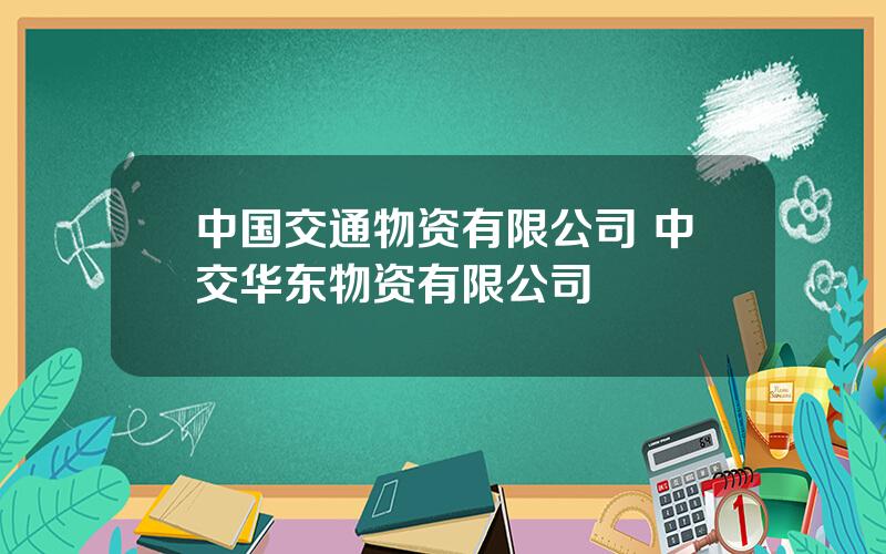 中国交通物资有限公司 中交华东物资有限公司